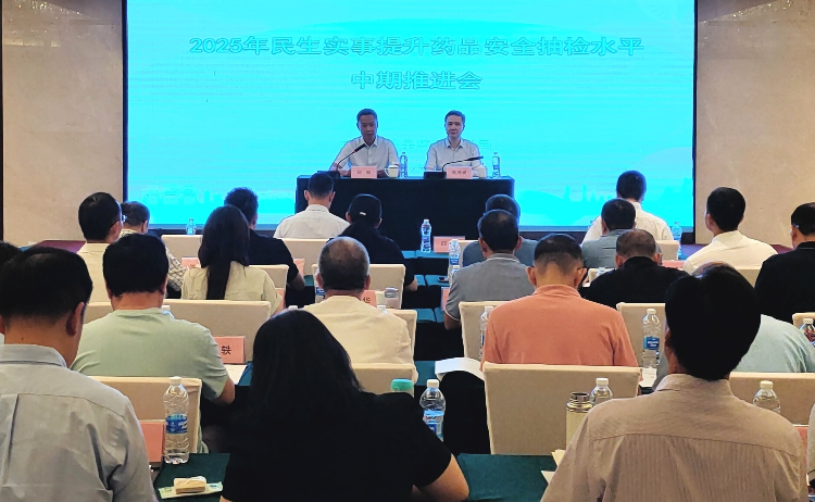 广东省药品监管局召开2025年民生实事提升药品安全抽检水平工作推进会